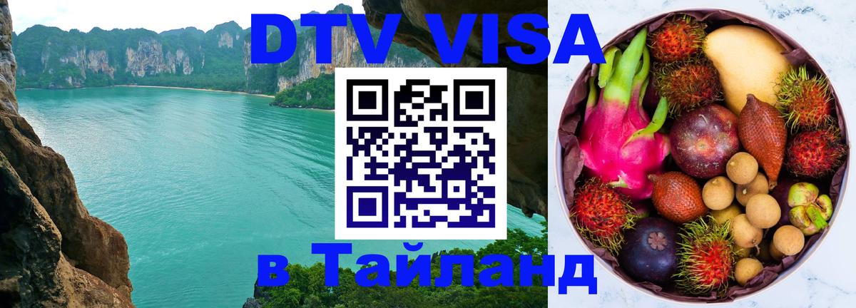 DTV виза Тайланд 