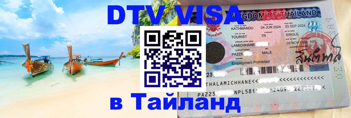 DTV Виза в Тайланд для россиян 
