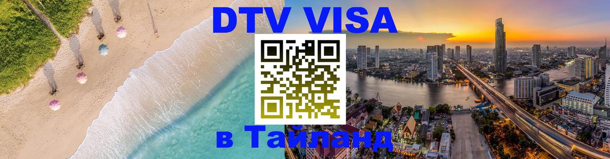 DTV Visa Thailand — прайс и условия, виза без дополнительных документов - 