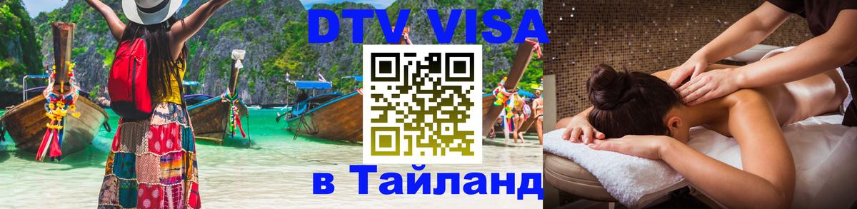 Стоимость и условия DTV визы — оформление в Таиланд под ключ - Ковров  19.11.2025 